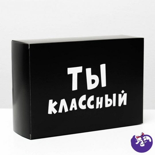 Коробка складная «Ты классный», 16 × 23 × 7,5 см 4843603
