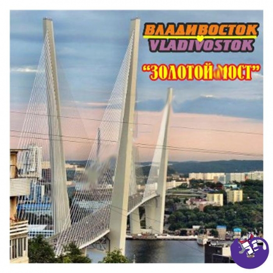 Магнит акриловый «Владивосток. Золотой Мост дневной»  6,5х6,5 см (1354)