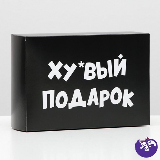 Коробка складная с приколами «Подарок», 16 × 23 × 7,5 см 5800059