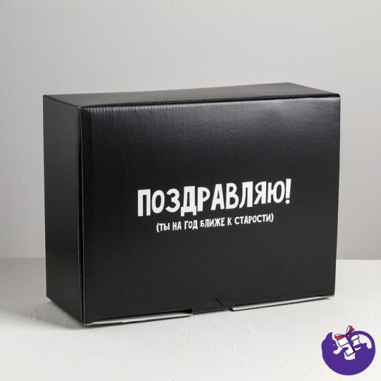Коробка‒пенал «На год ближе к старости», 30 × 23 × 12 см 4940707