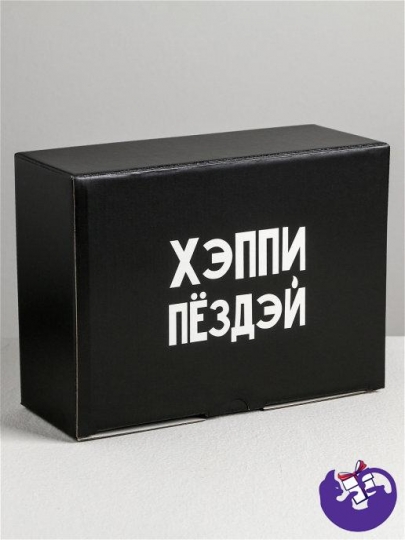 Коробка‒пенал «Хэппи пёздей», 26 × 19 × 10 см 4940701