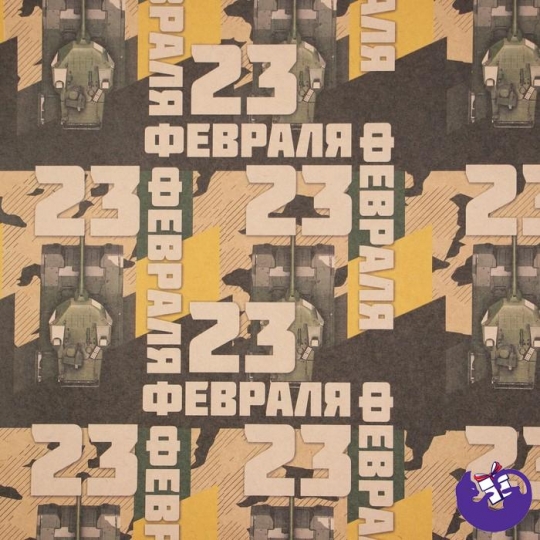Бумага упаковочная крафтовая «23 февраля», 50 × 70 см 7315937
