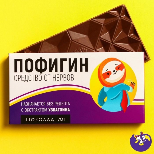 Молочный шоколад «Пофигин», 70 г. 6931672